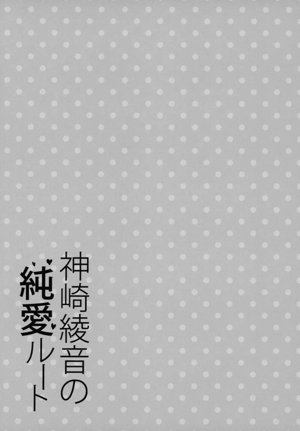 神崎綾音の純愛ルート - page8
