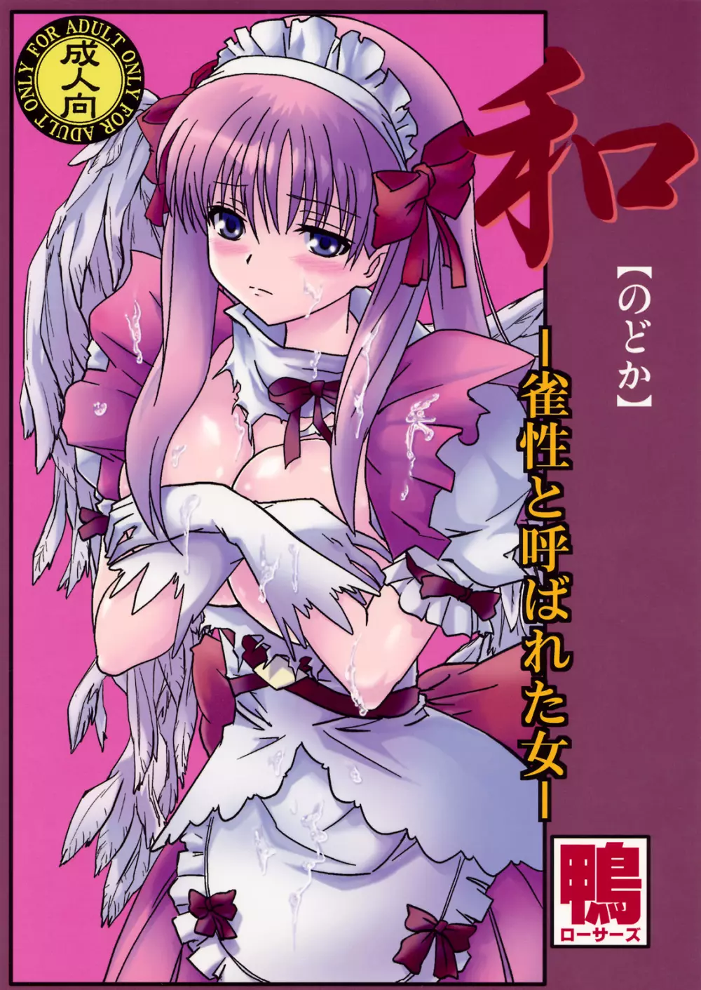 和~雀性と呼ばれた女~