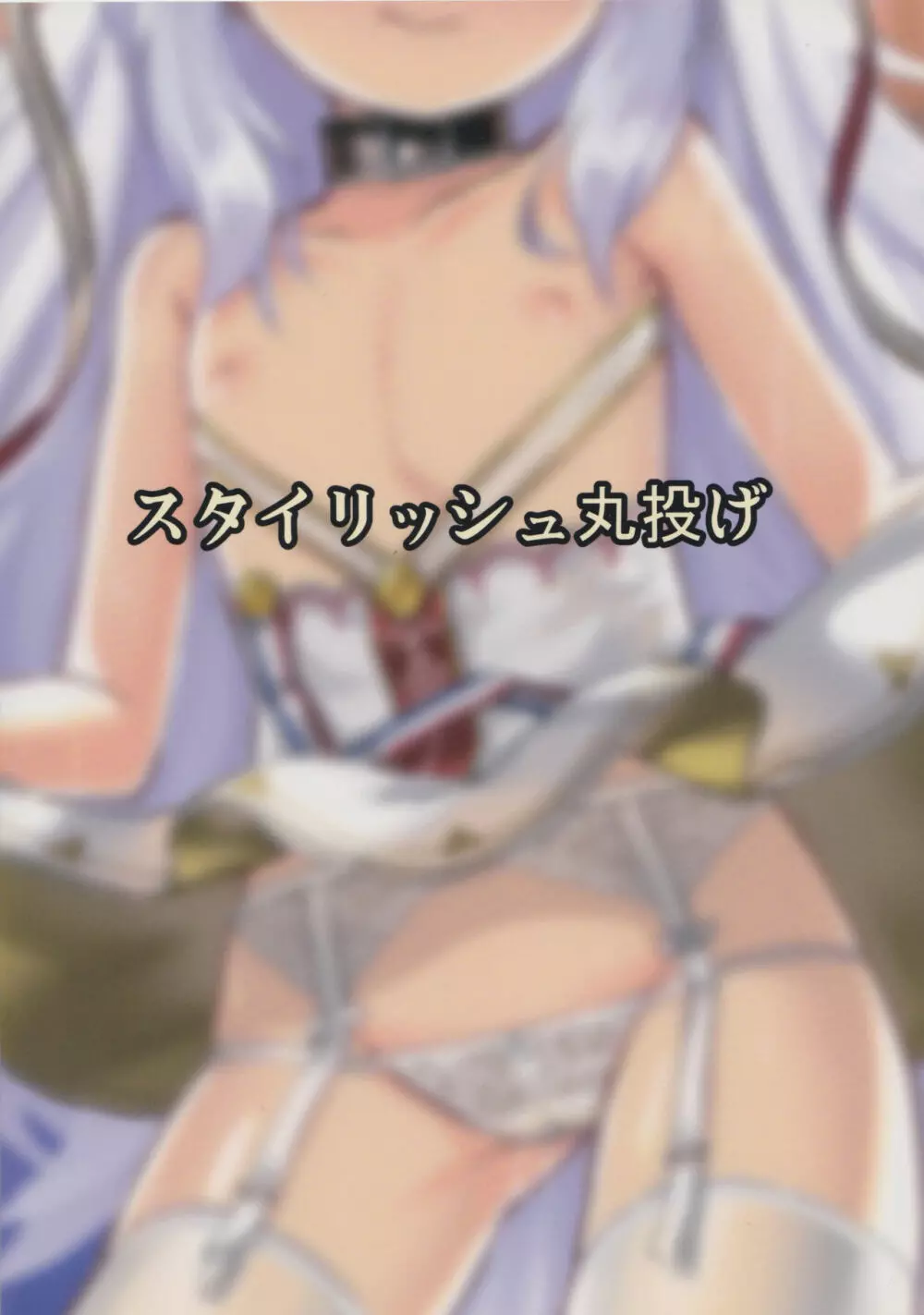 (C96) [スタイリッシュ丸投げ (パトリシア)] 働きたくないマランちゃんは休憩(意味深)がしたい (アズールレーン) - page26
