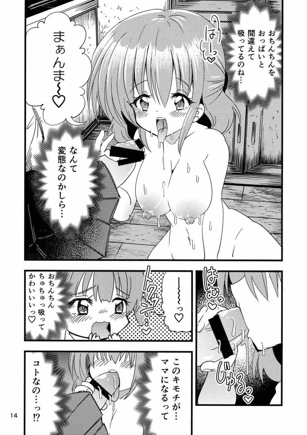 ふたなり赤ちゃん狂気の催眠お留守番 - page14