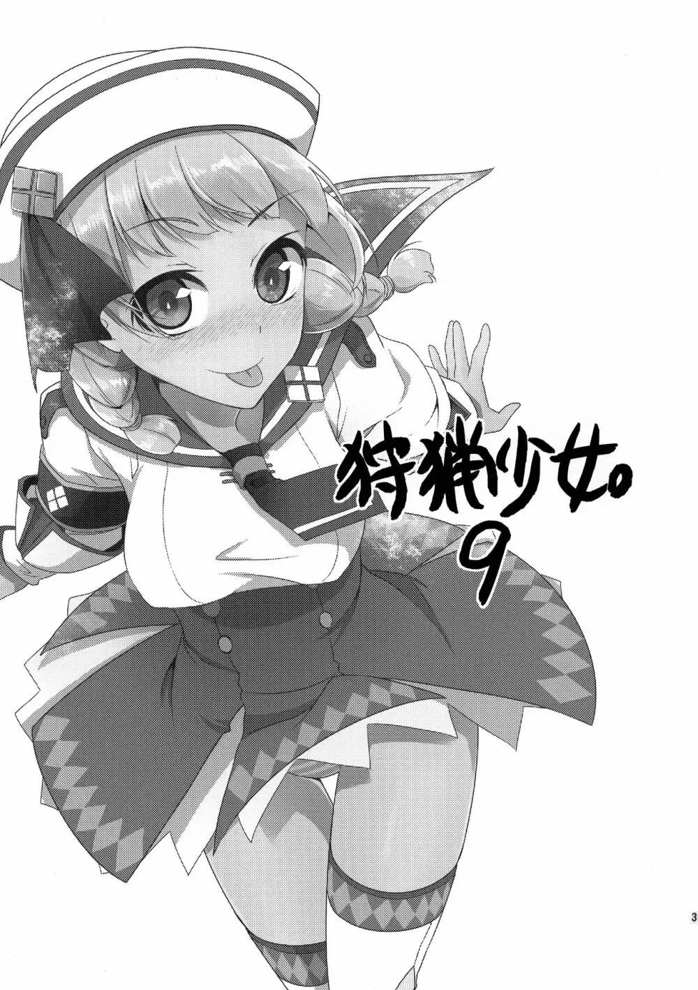 狩猟少女。 9 - page3