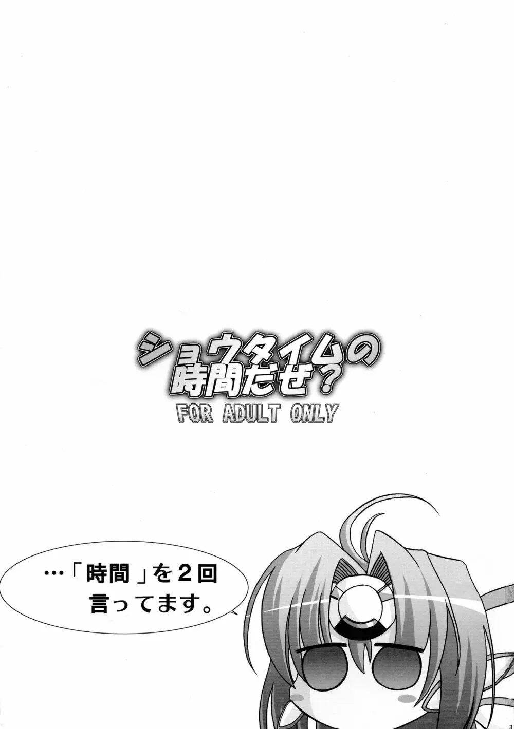 ショウタイムの時間だぜ? - page3
