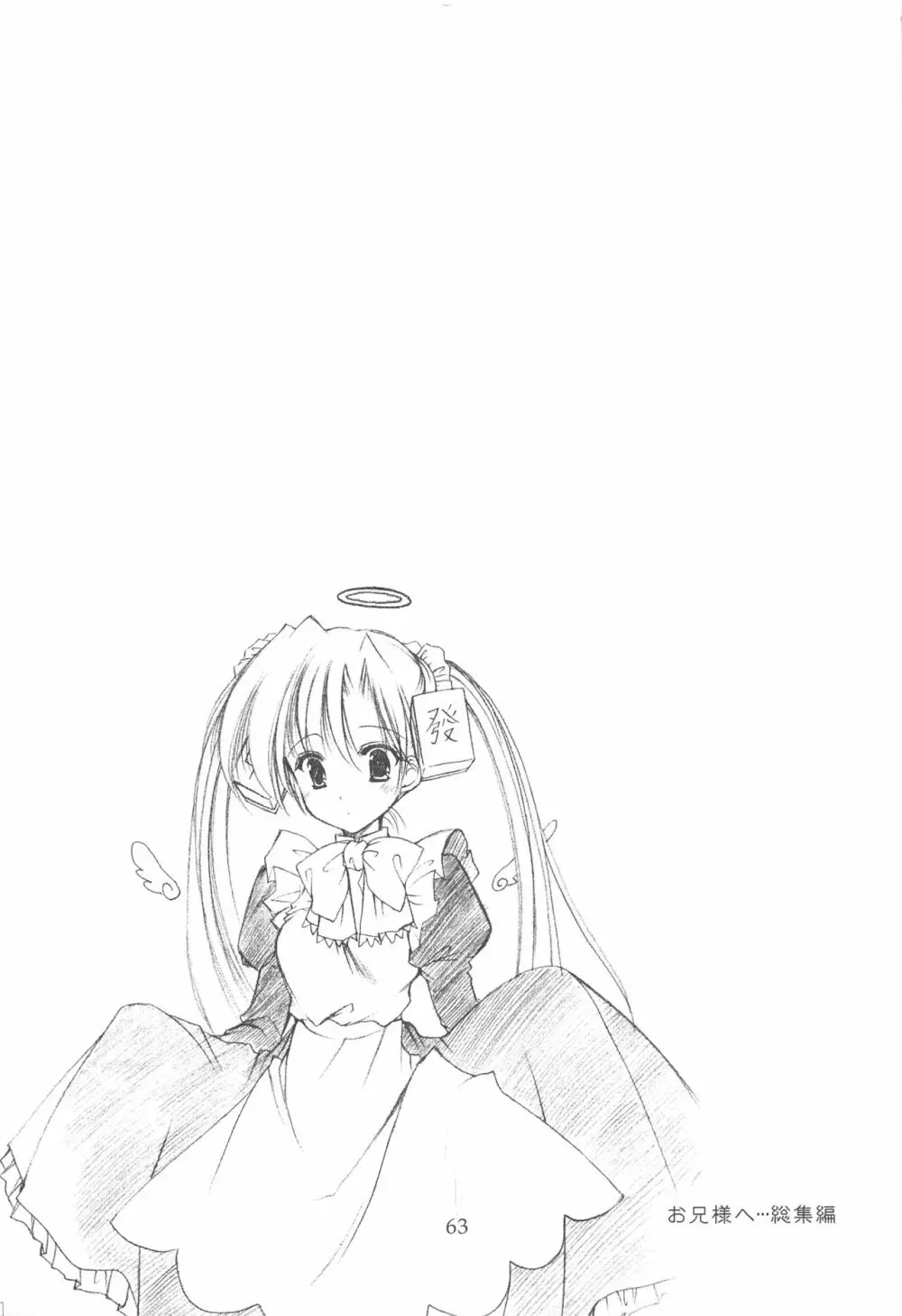 お兄様へ…総集編 上巻 - page63
