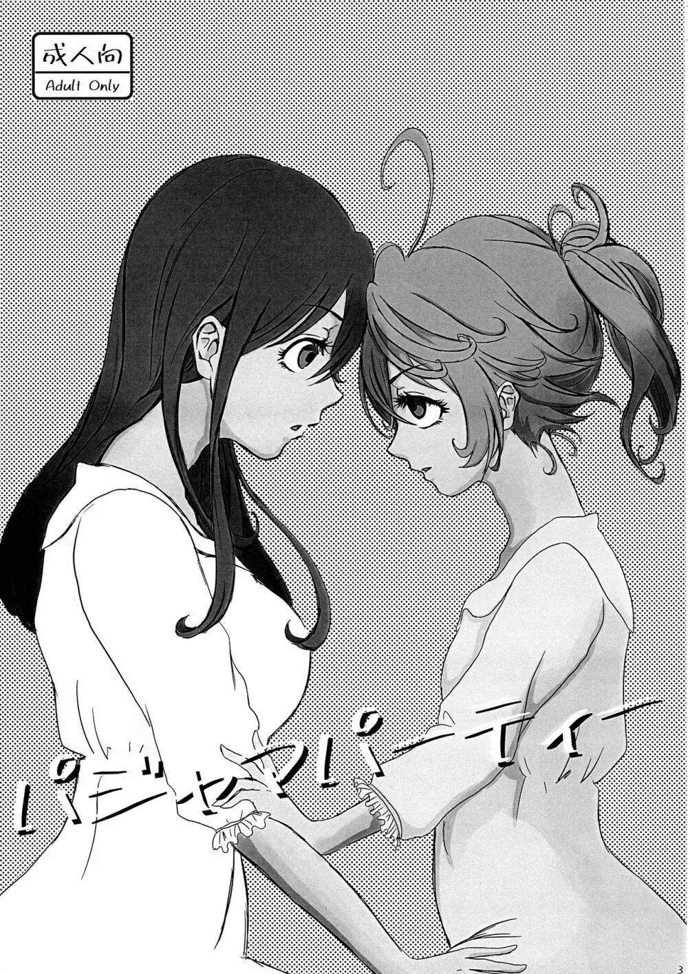 パジャマパーティー - page3