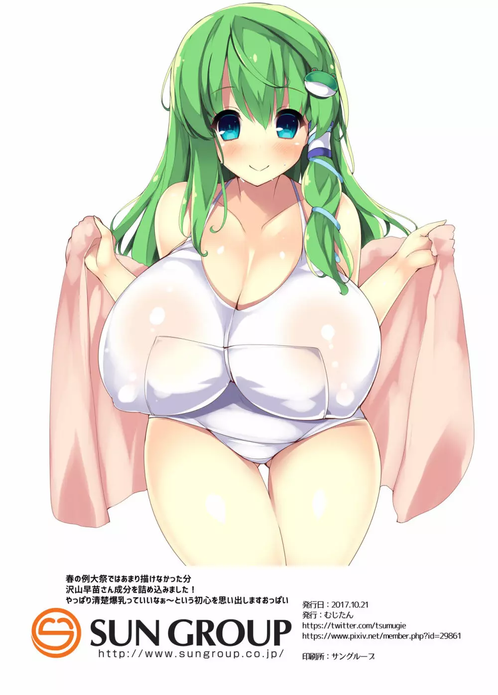 おっぱいのおおきなさなえさんがすきです - page13