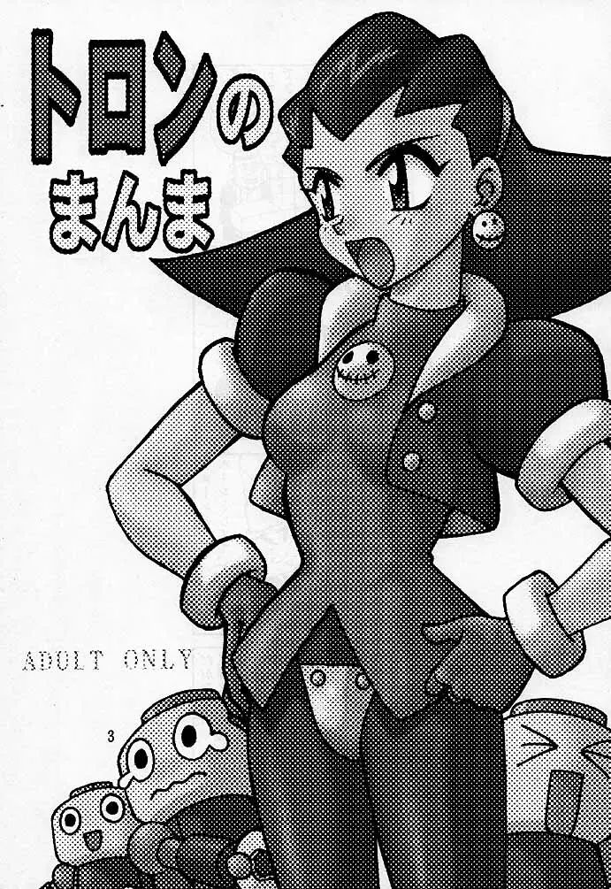 トロンのまんま - page2