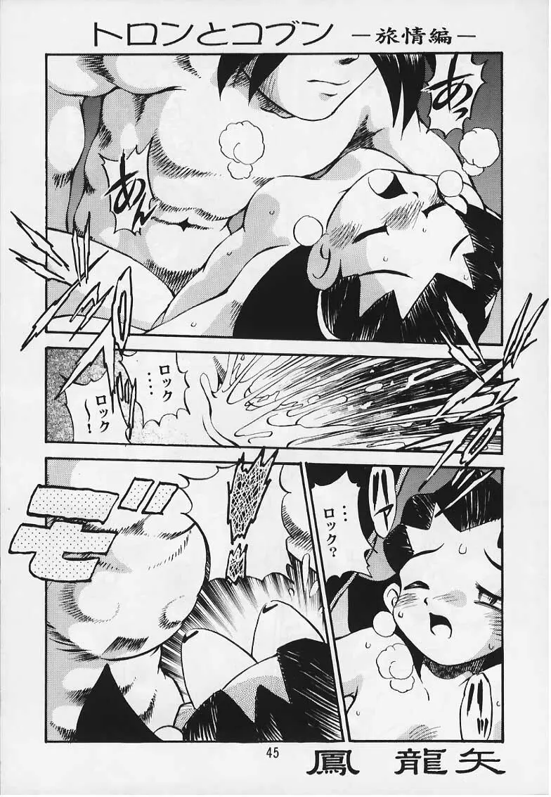 トロンのまんま - page44