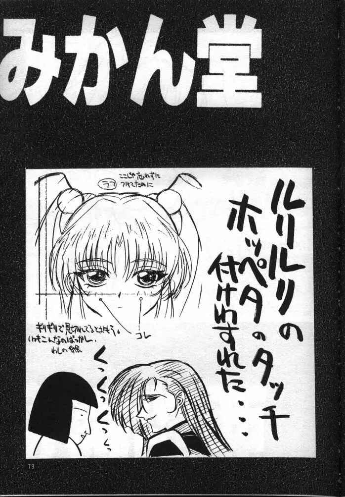 ナデシコで行こう! - page78