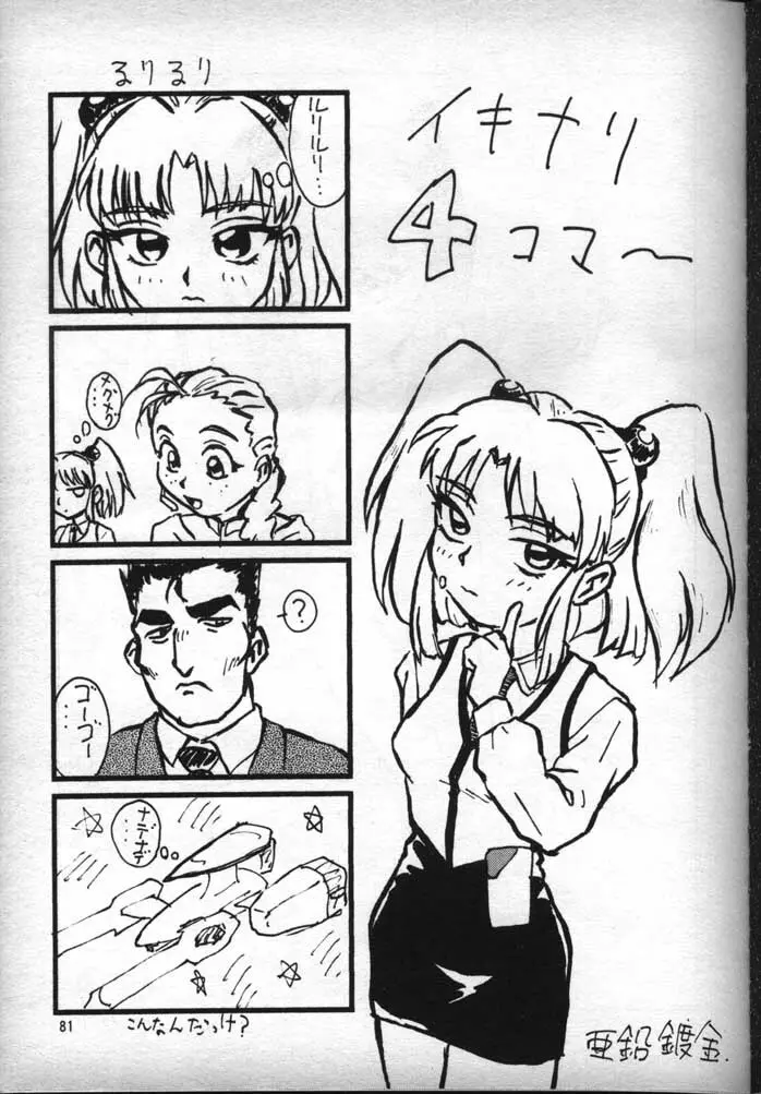 ナデシコで行こう! - page80