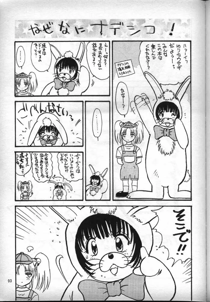 ナデシコで行こう! - page92