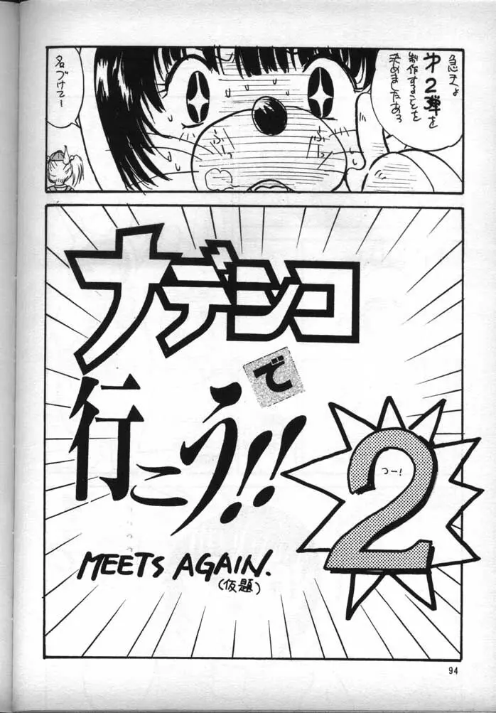 ナデシコで行こう! - page93