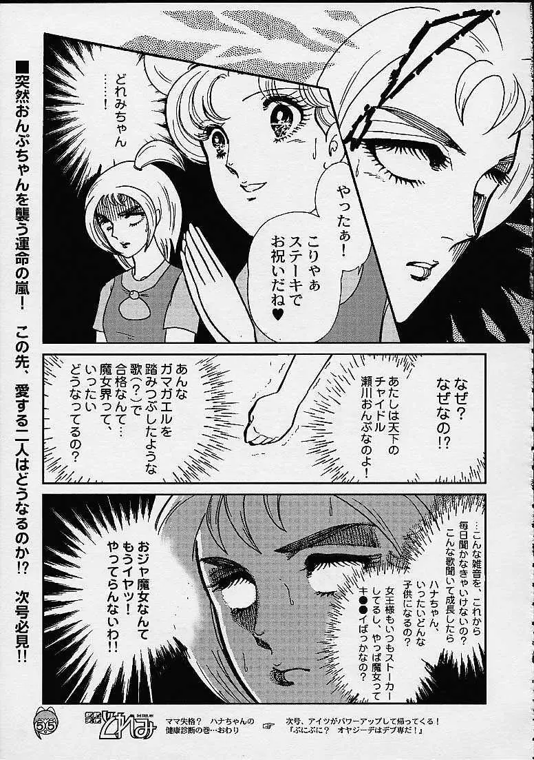 どれみパラダイス4 - page55