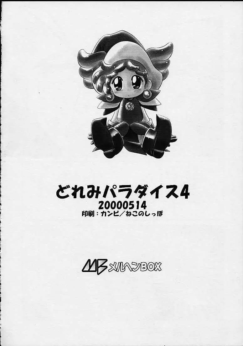 どれみパラダイス4 - page56