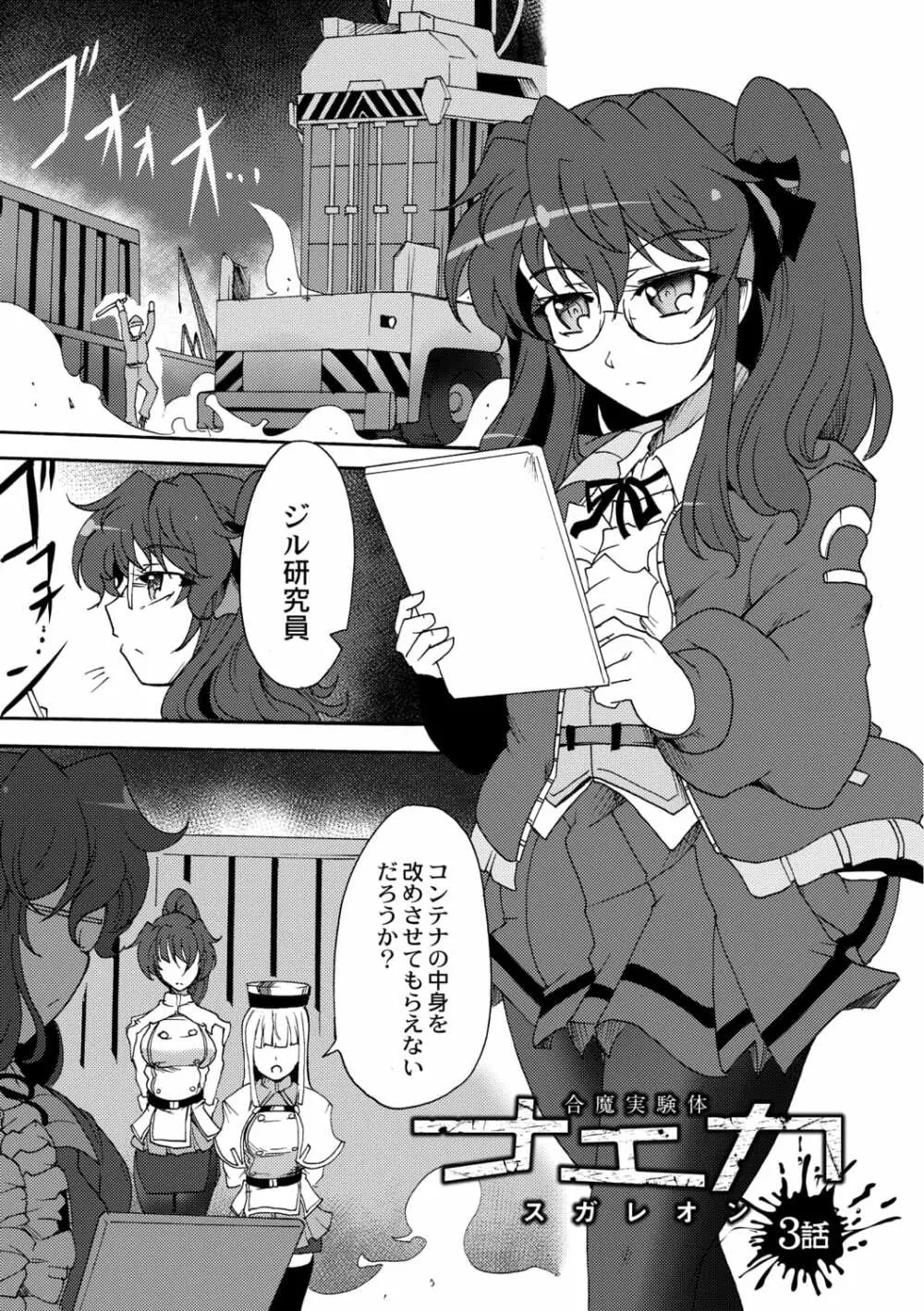 合魔実験体ナエカ 3話 - page3