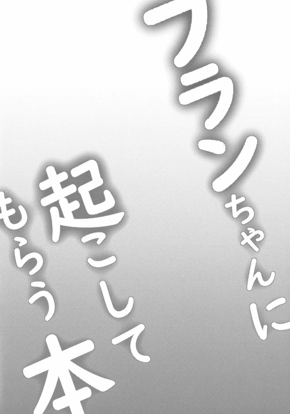 フランちゃんに起こしてもらう本 - page3