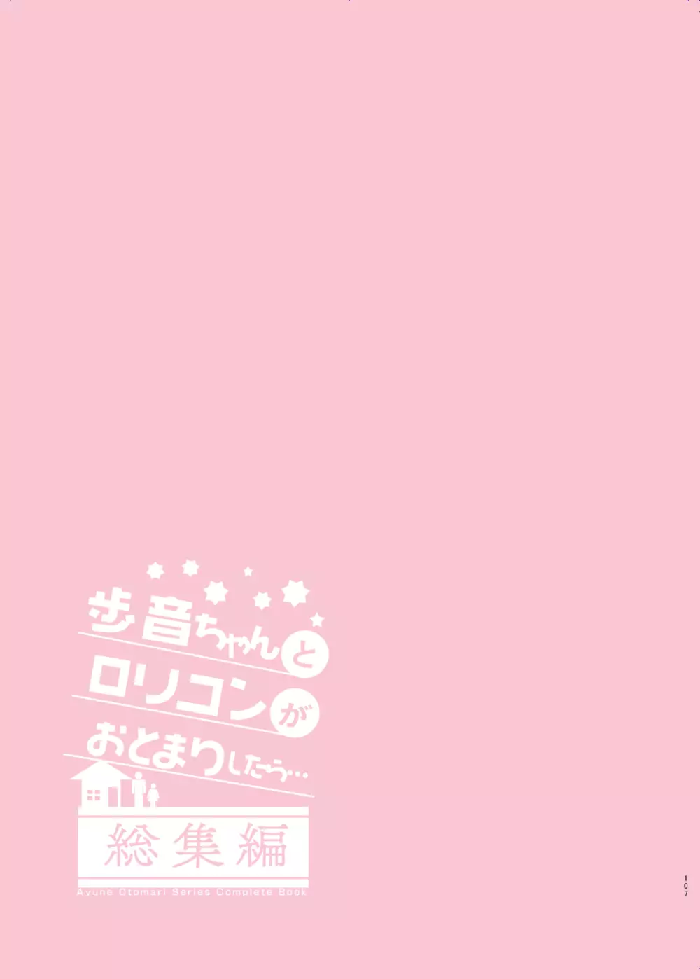 歩音ちゃんとロリコンがおとまりしたら…総集編 フルカラー版 - page107