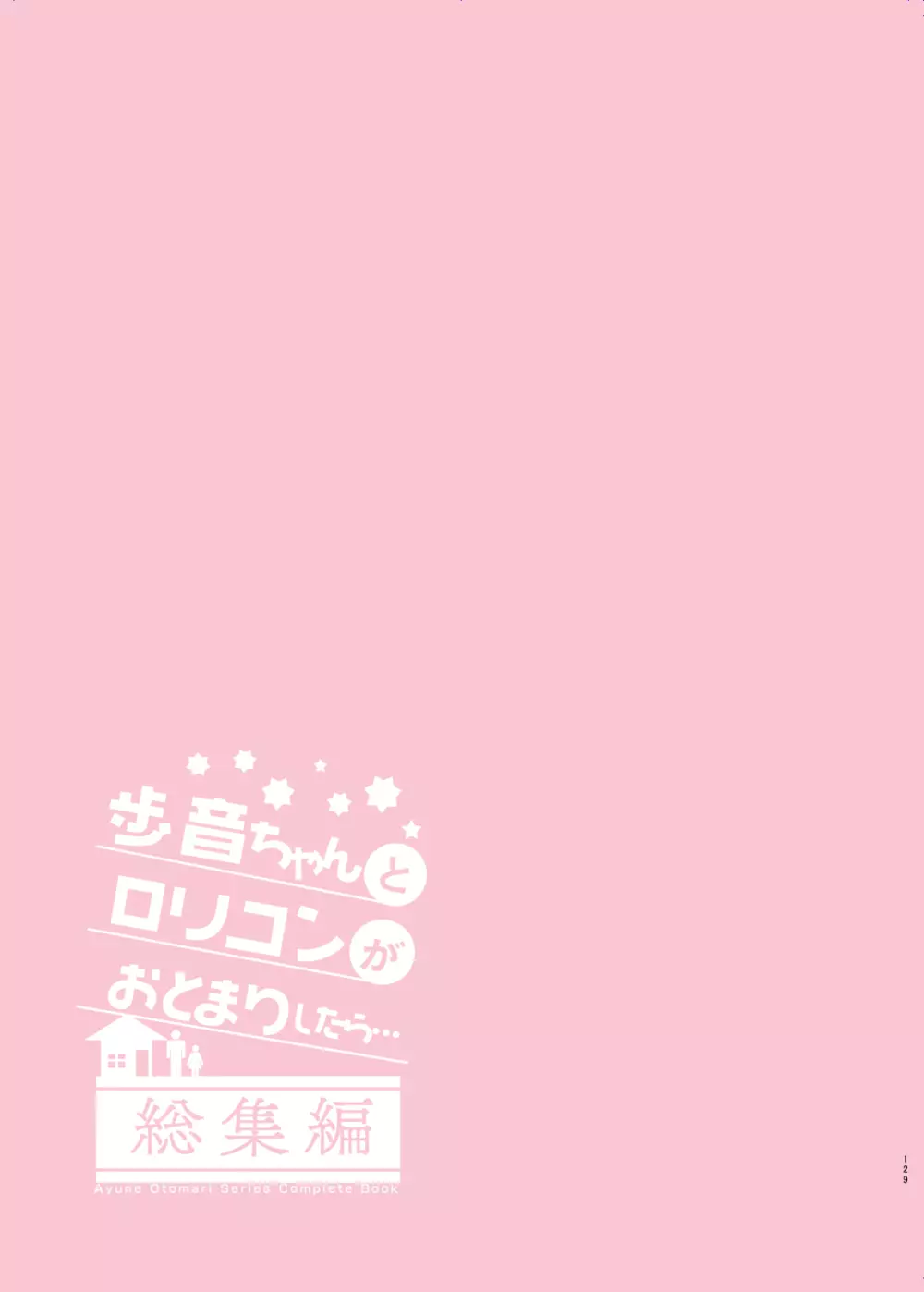 歩音ちゃんとロリコンがおとまりしたら…総集編 フルカラー版 - page129