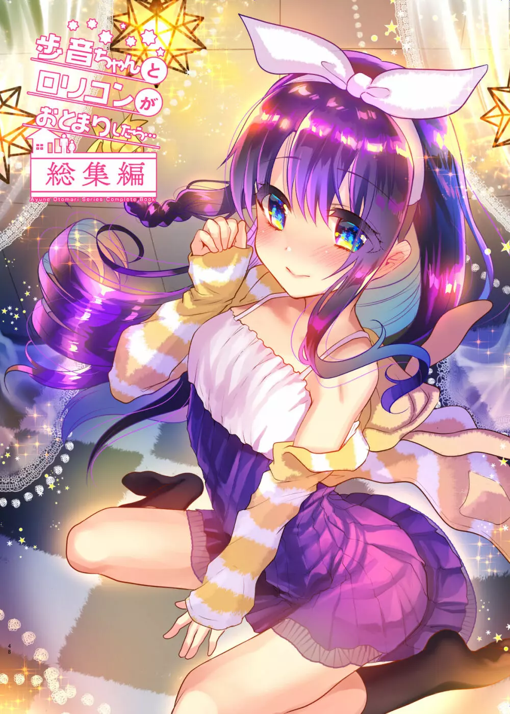 歩音ちゃんとロリコンがおとまりしたら…総集編 フルカラー版 - page48