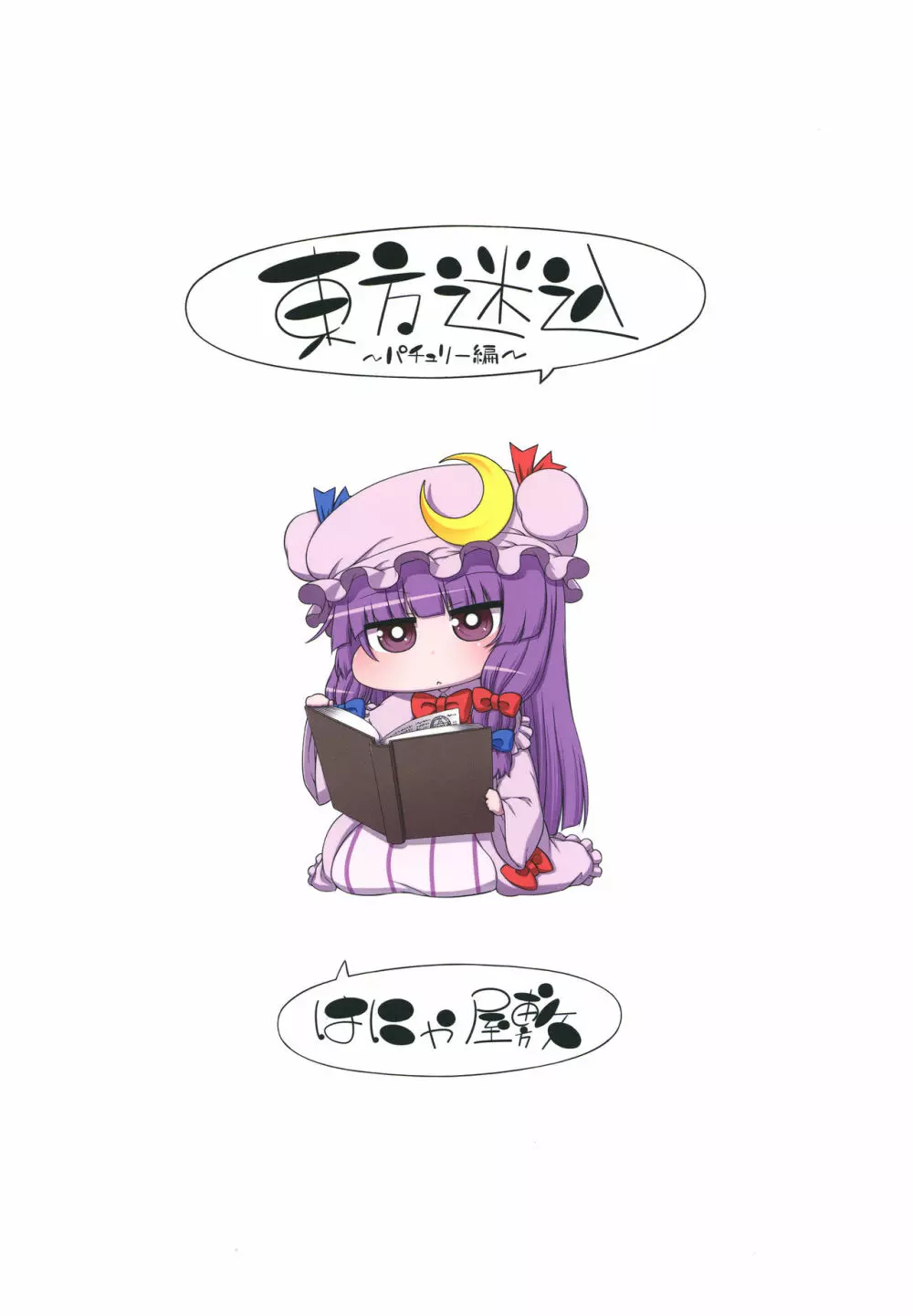 東方迷込 ～パチュリー編～ - page20