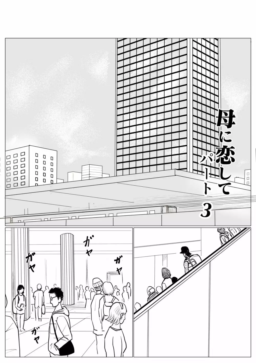 母に恋して パート3 <リメイク版> - page2