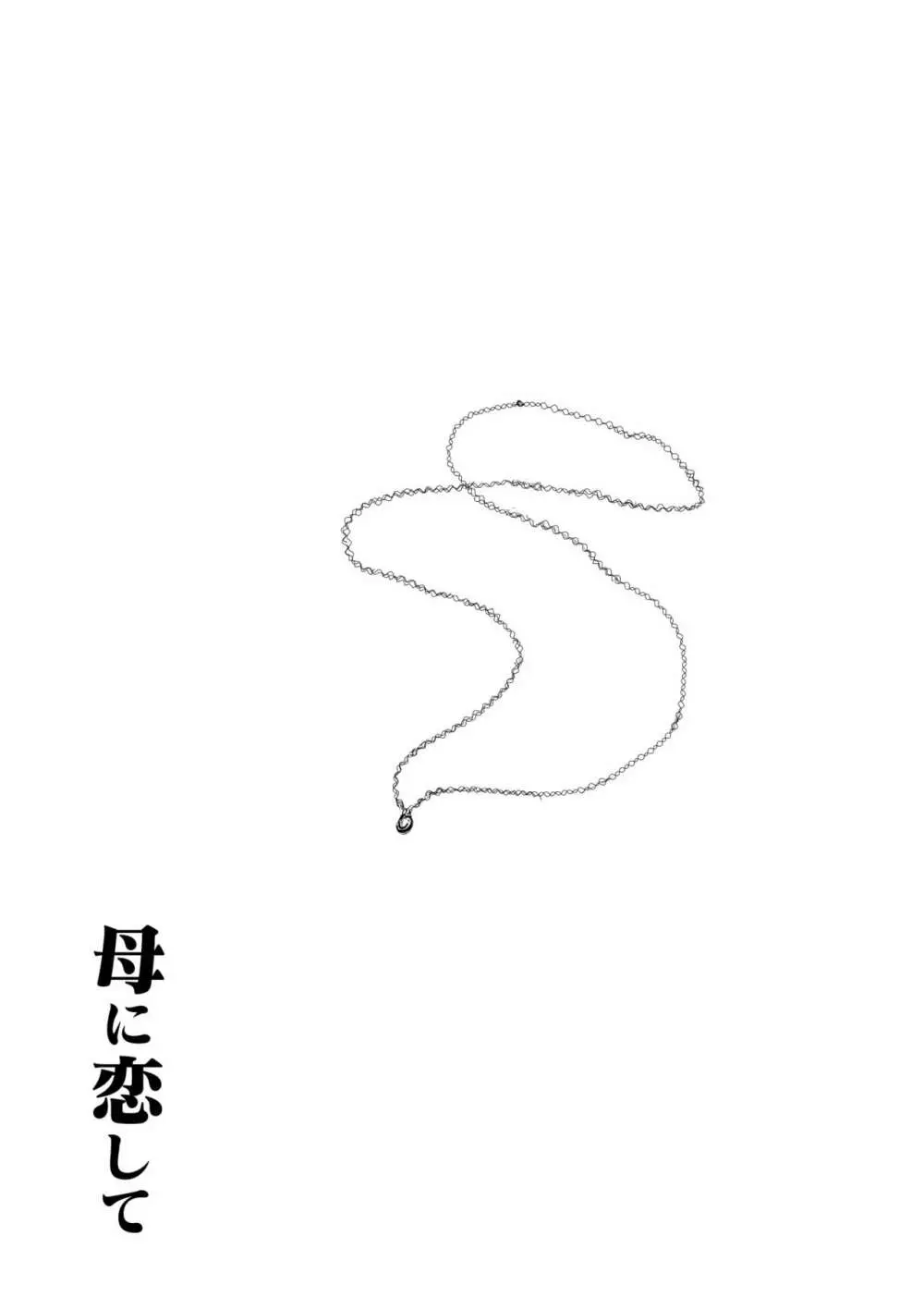 母に恋して パート3 <リメイク版> - page50