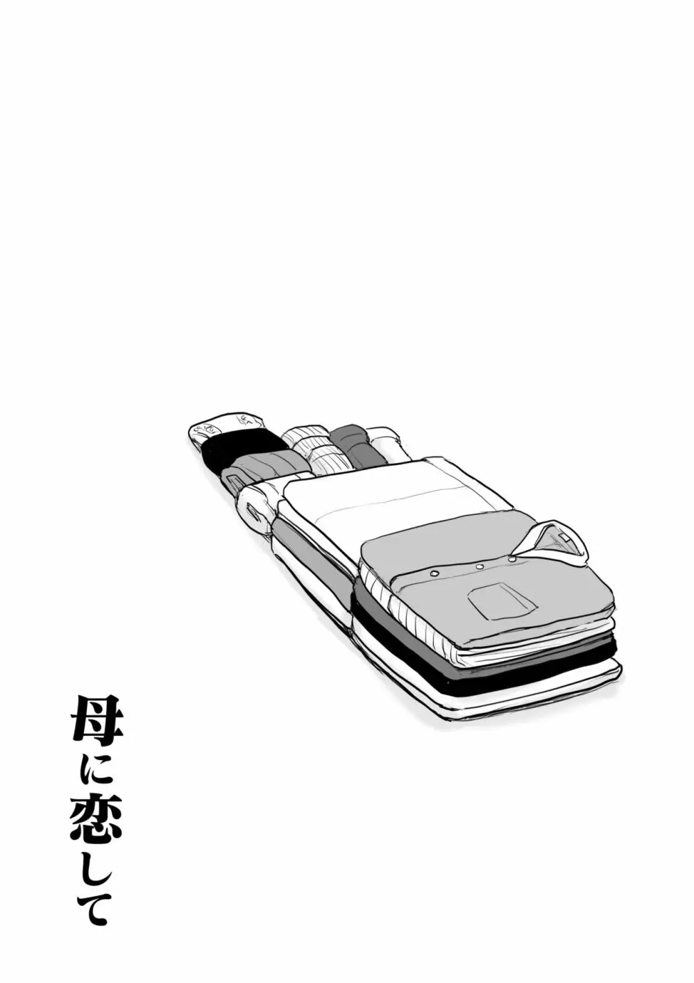 母に恋して パート3 <リメイク版> - page78