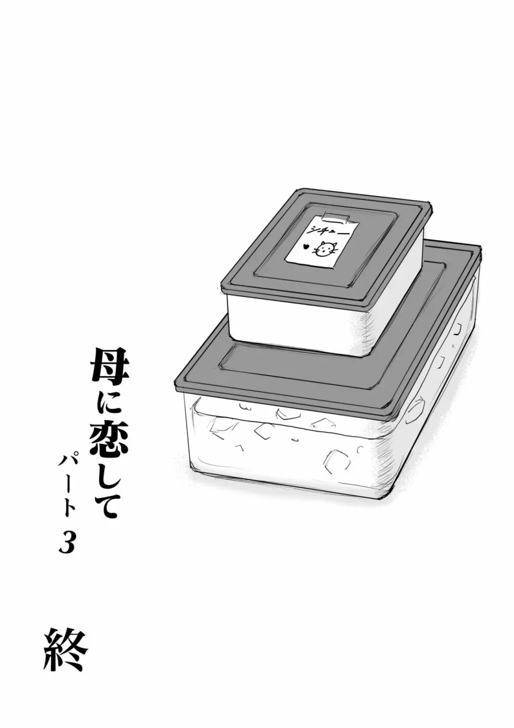 母に恋して パート3 <リメイク版> - page95