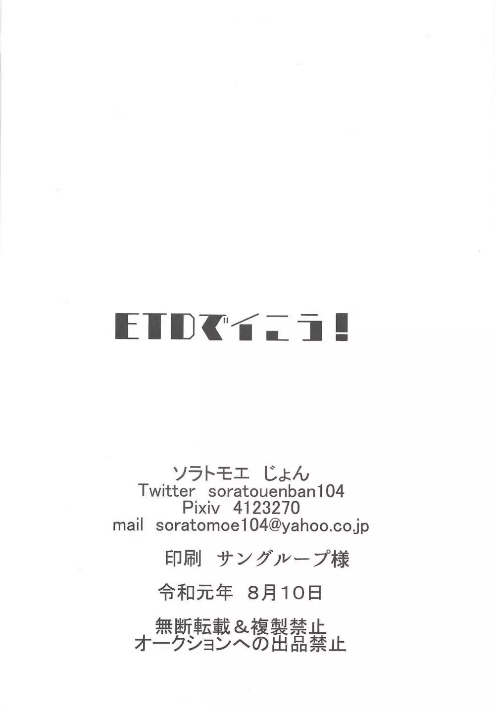 ETDでイこう! - page17