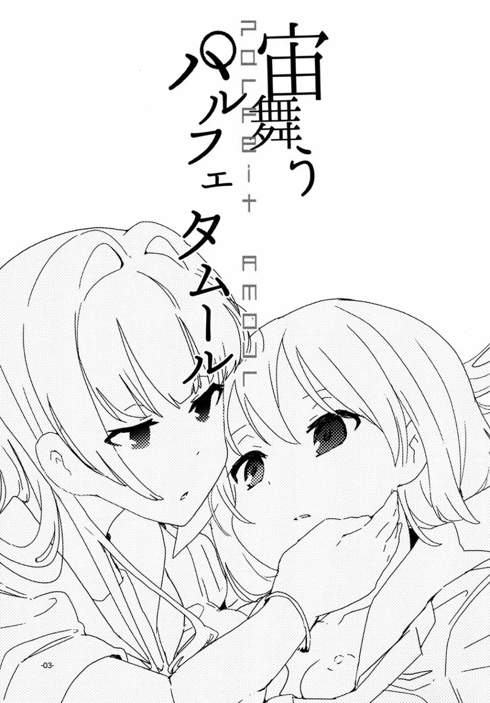 宙舞うパルフェタムール - page3