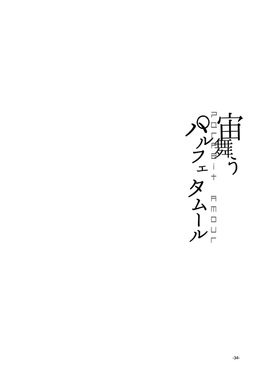 宙舞うパルフェタムール - page34