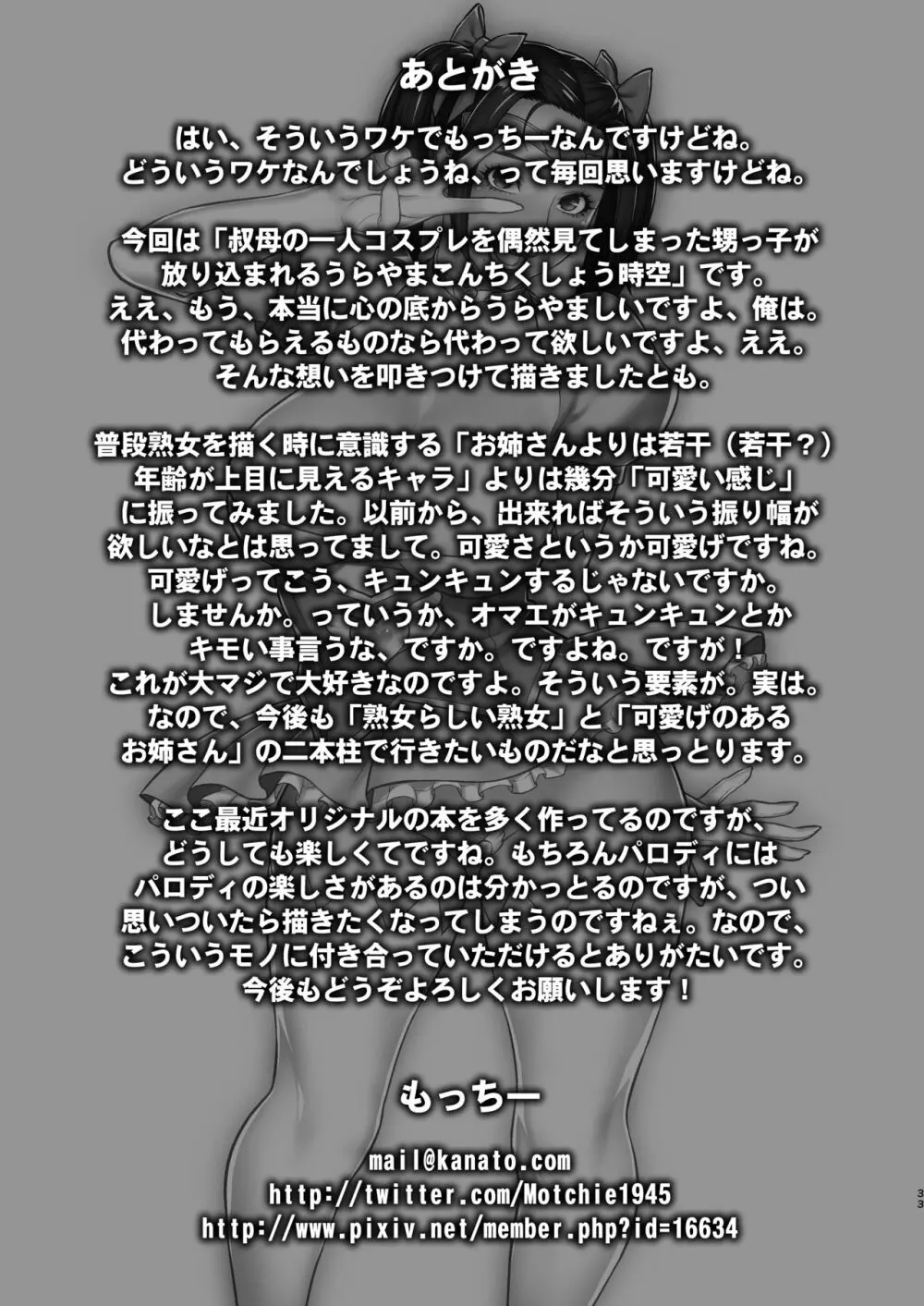 叔母のうわキツコスプレオナニーを目撃した件 - page32