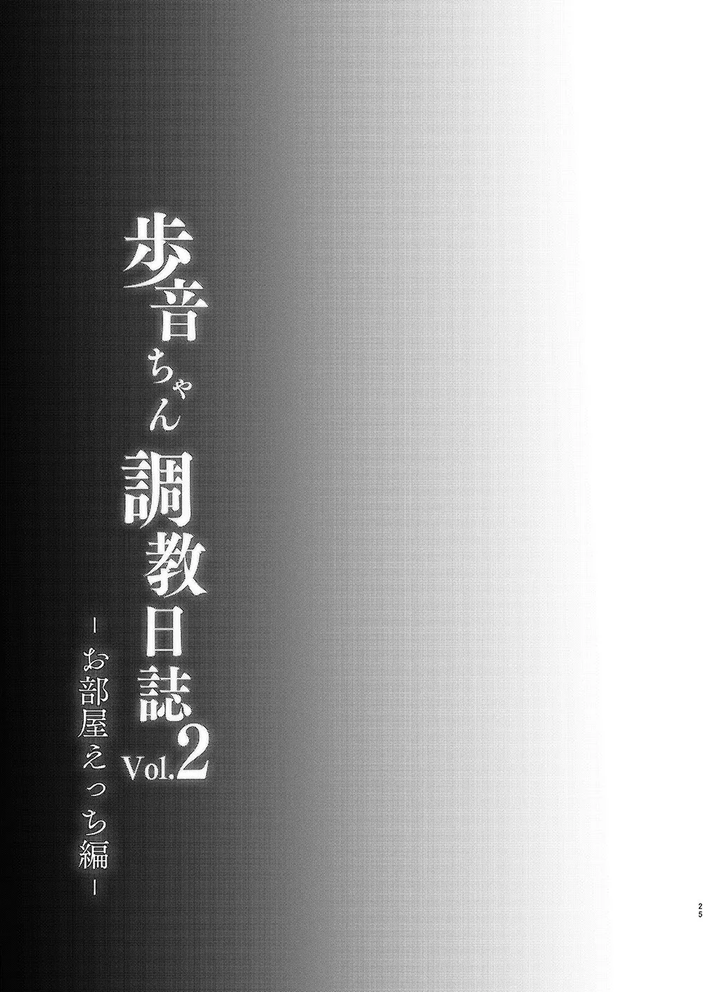 歩音ちゃん調教日誌Vol.2 -お部屋えっち編- - page26