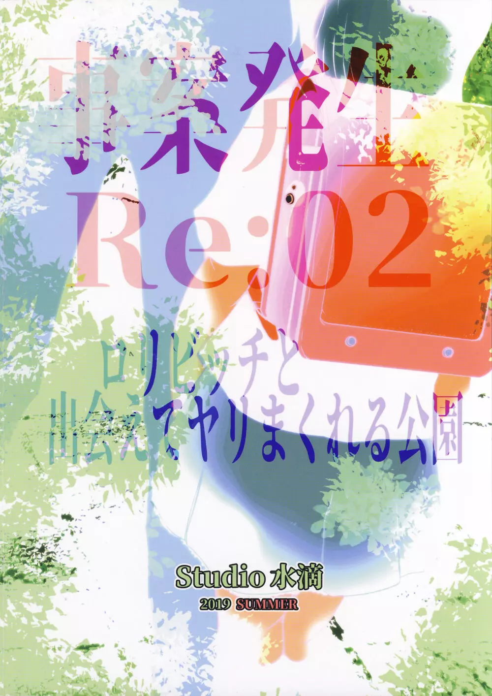 事案発生Re:02「ロリビッチと出会えてヤリまくれる公園」 - page46