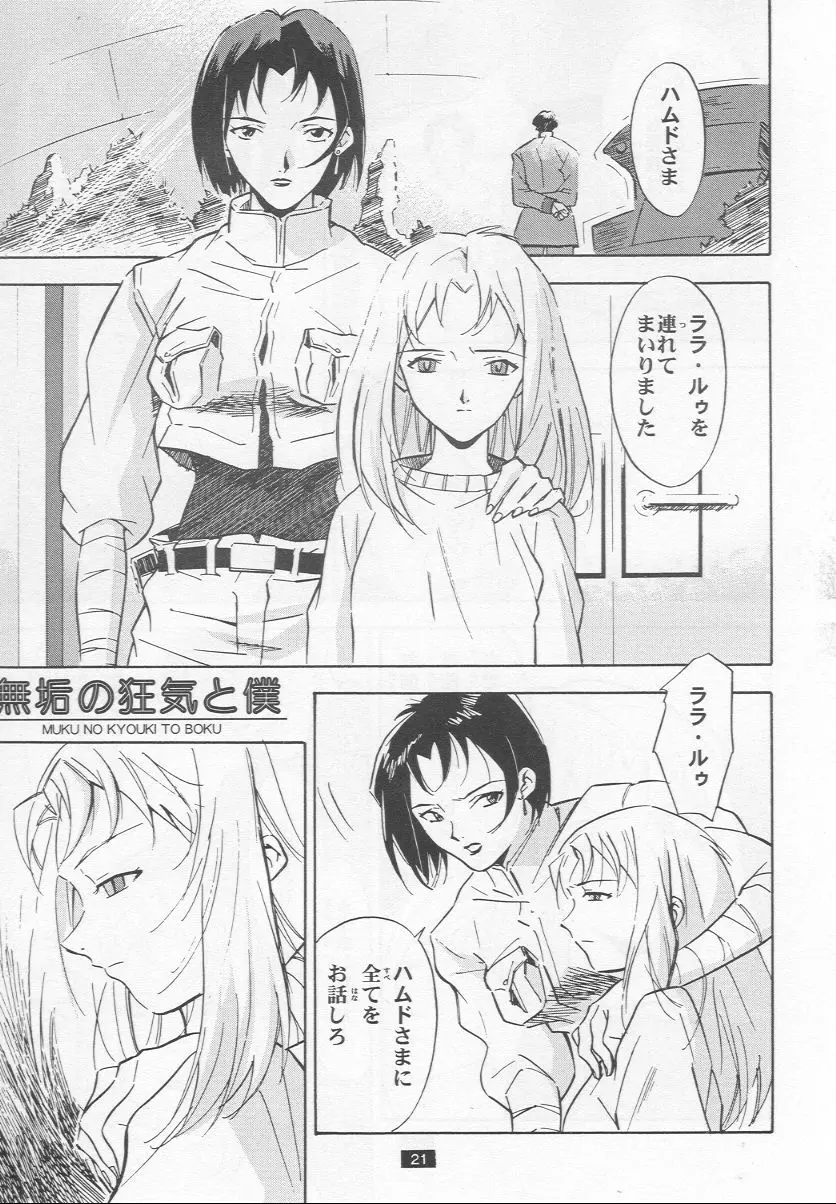 無垢の狂気と僕 - page21