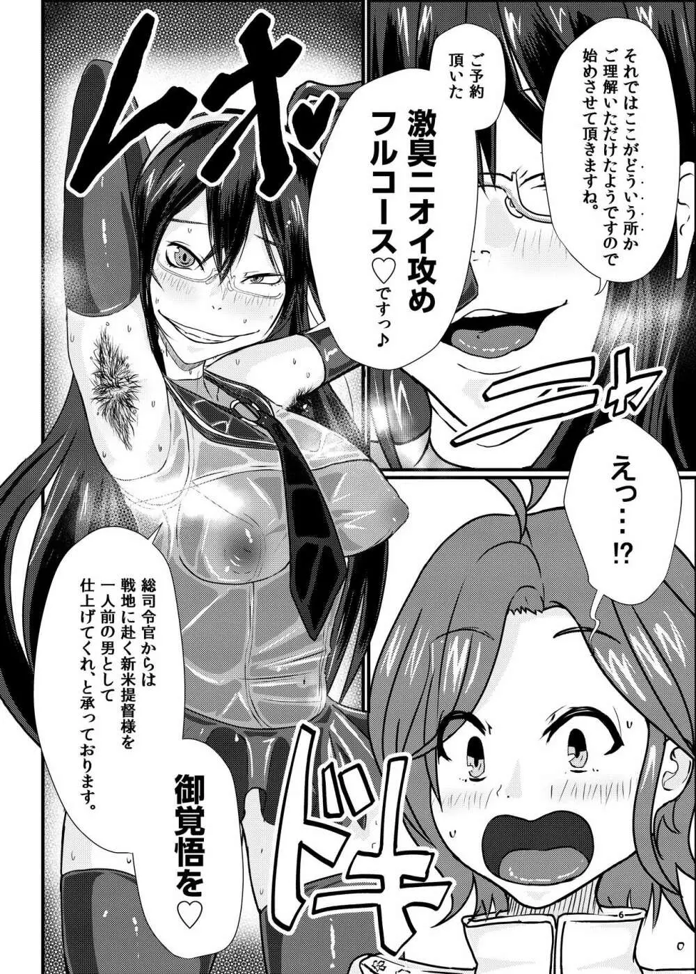 艦ラバー激臭風俗フルコース - page6