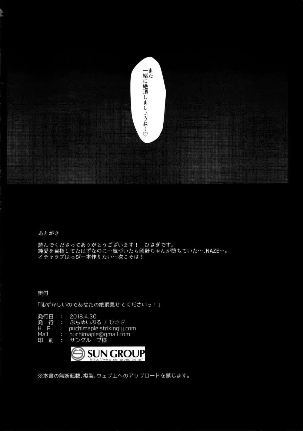 恥ずかしいのであなたの絶頂見せてくださいっ! - page19