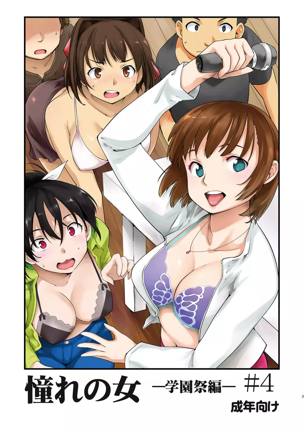 憧れの女 学祭編#4-6 - page134