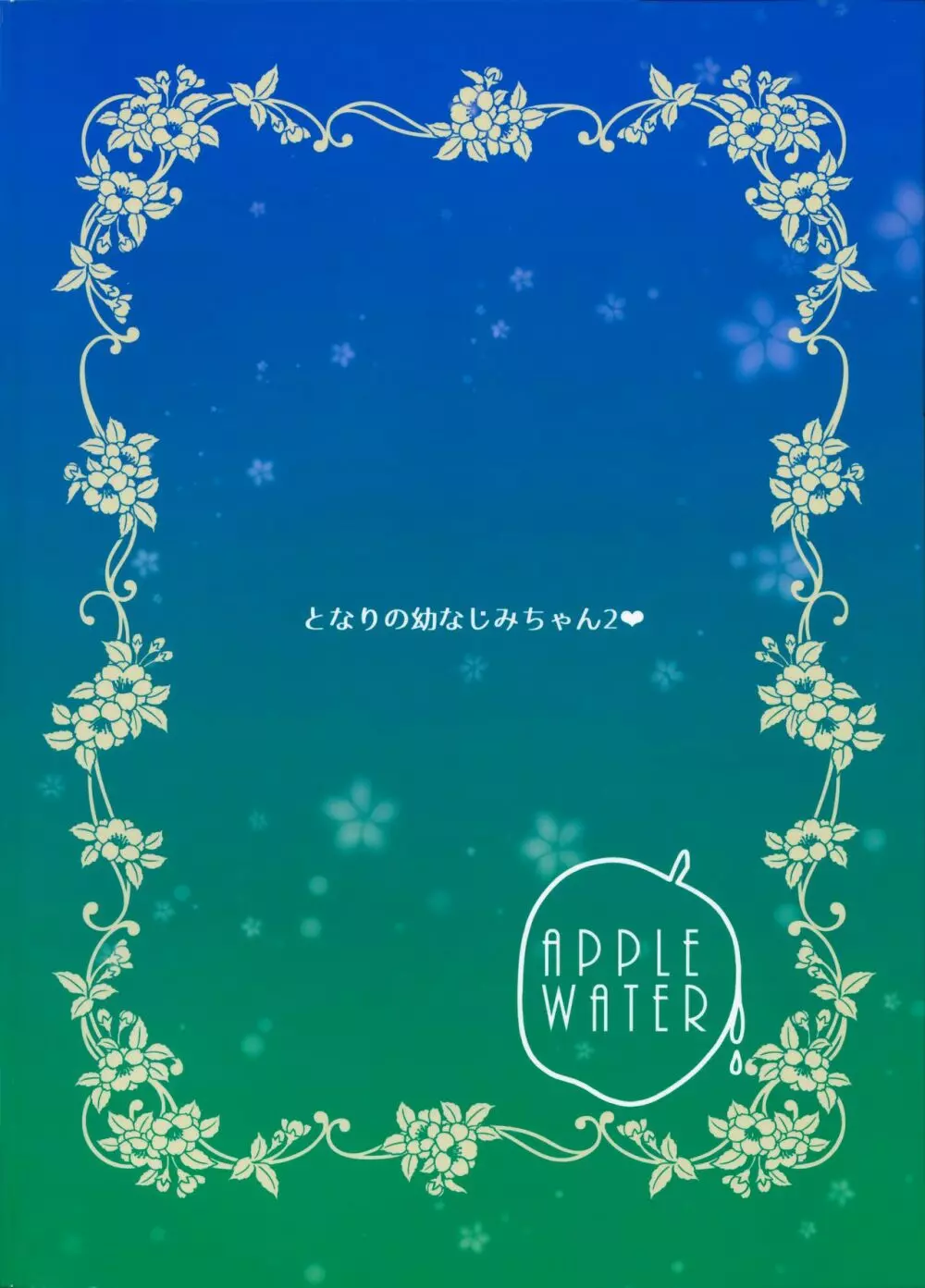 となりの幼なじみちゃん2♥ - page23