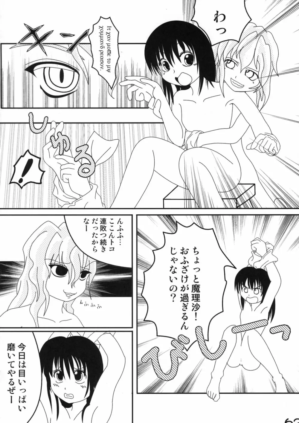 真東方乱華祭 -東方エチ合同本- - page61
