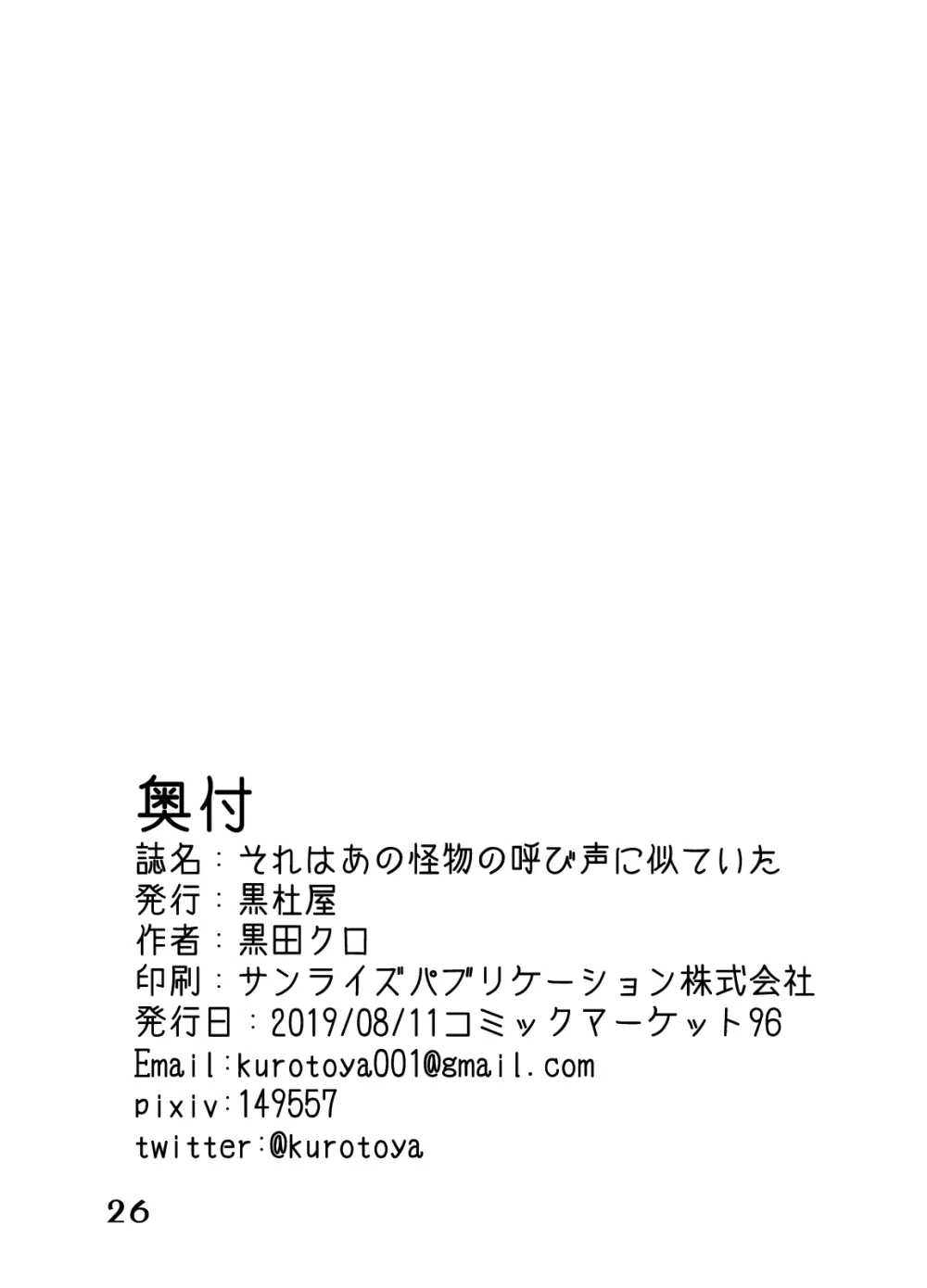 それはあの怪物の呼び声に似ていた + Extra - page26