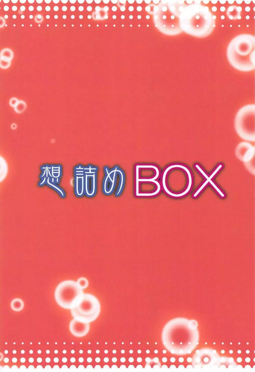 想詰めBOX 48 - page30
