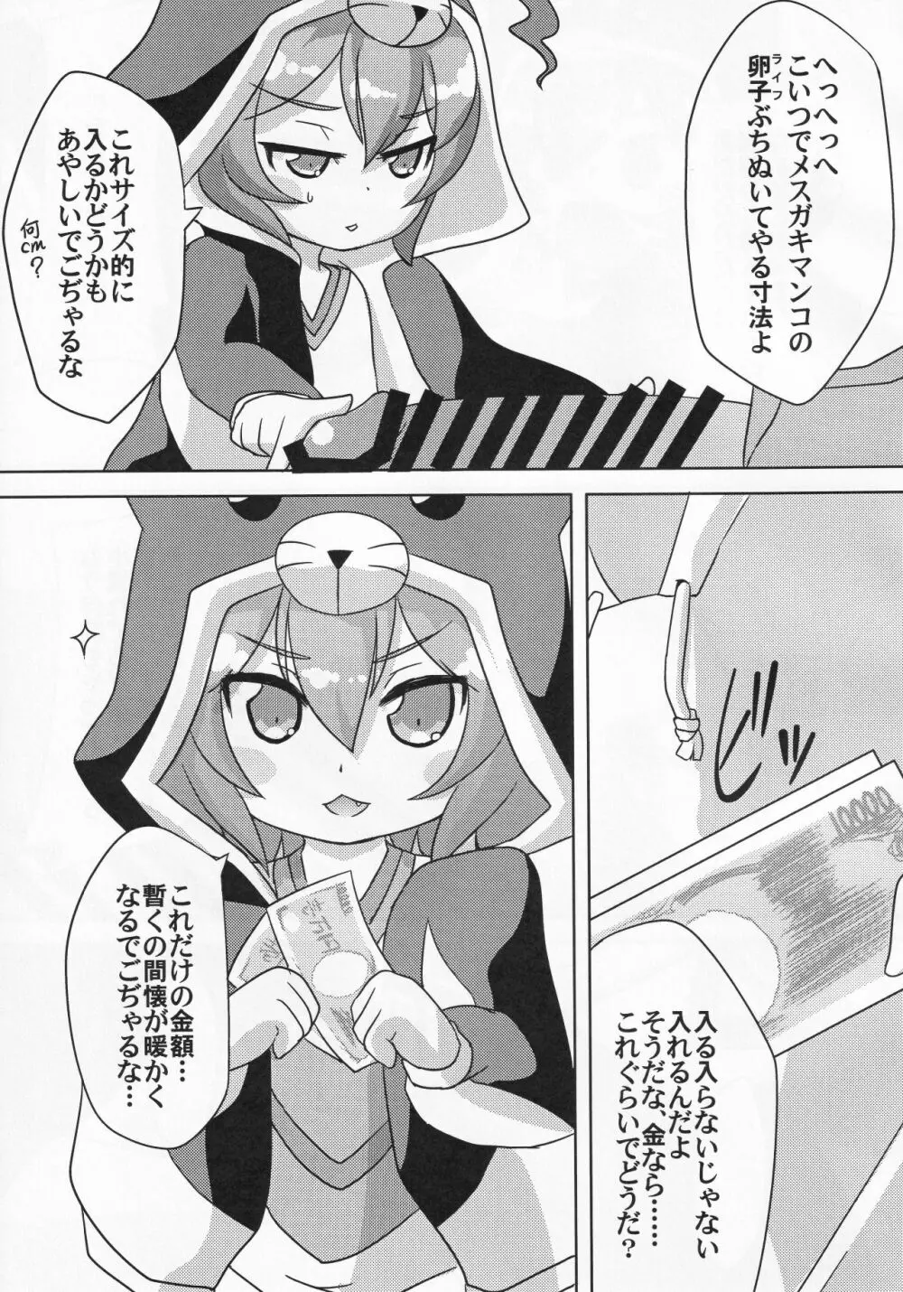 路銀稼ぎでこぢゃる - page18