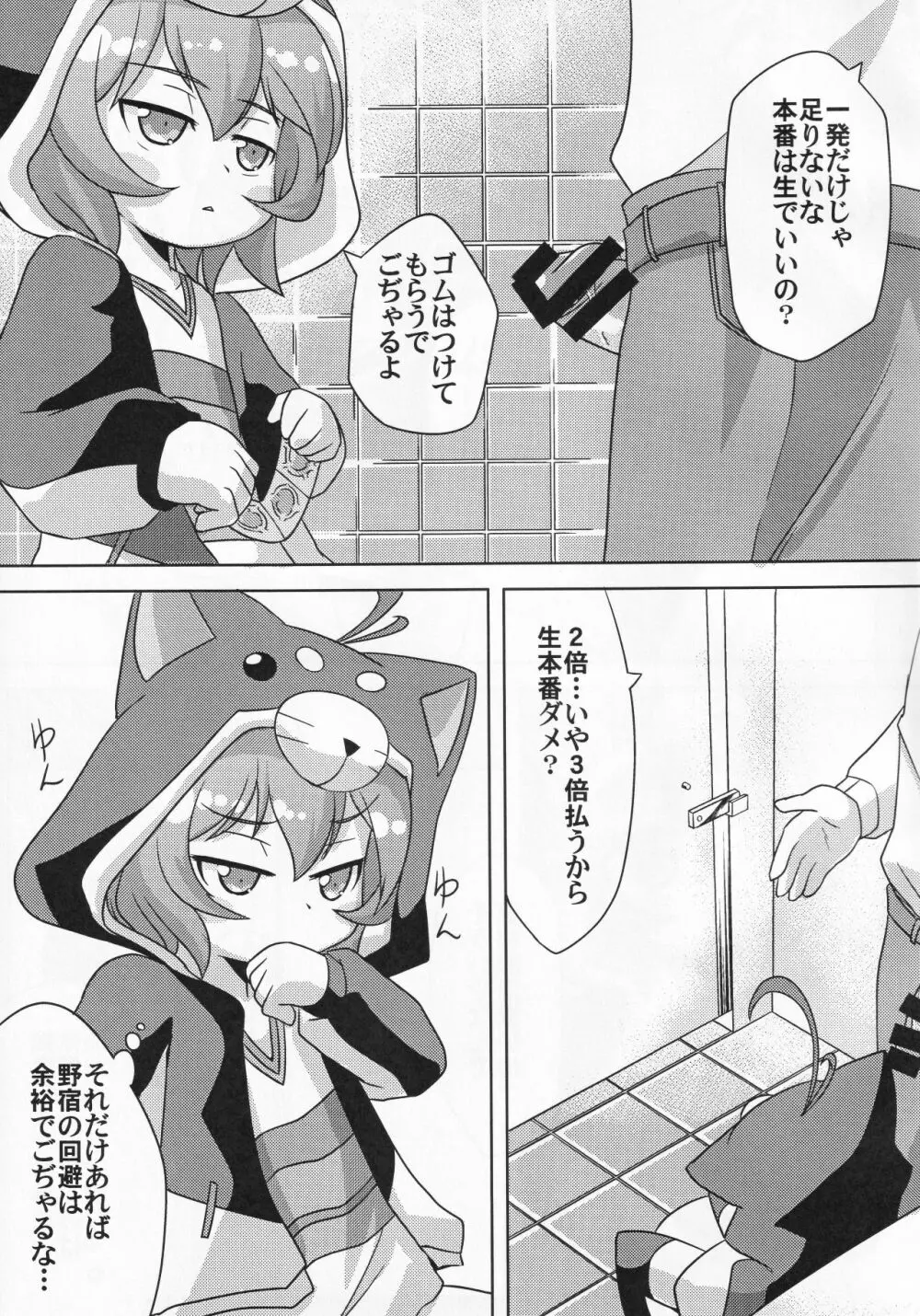 路銀稼ぎでこぢゃる - page4