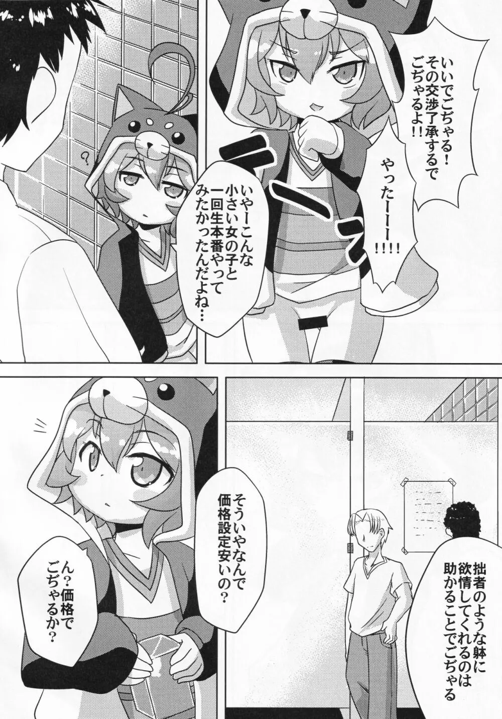路銀稼ぎでこぢゃる - page5