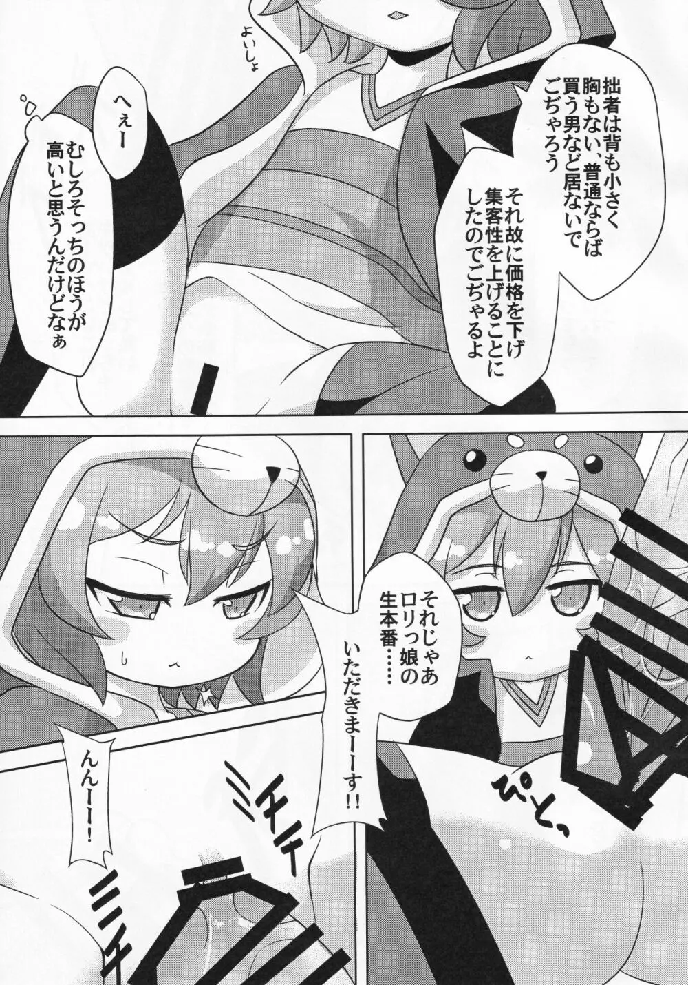 路銀稼ぎでこぢゃる - page6