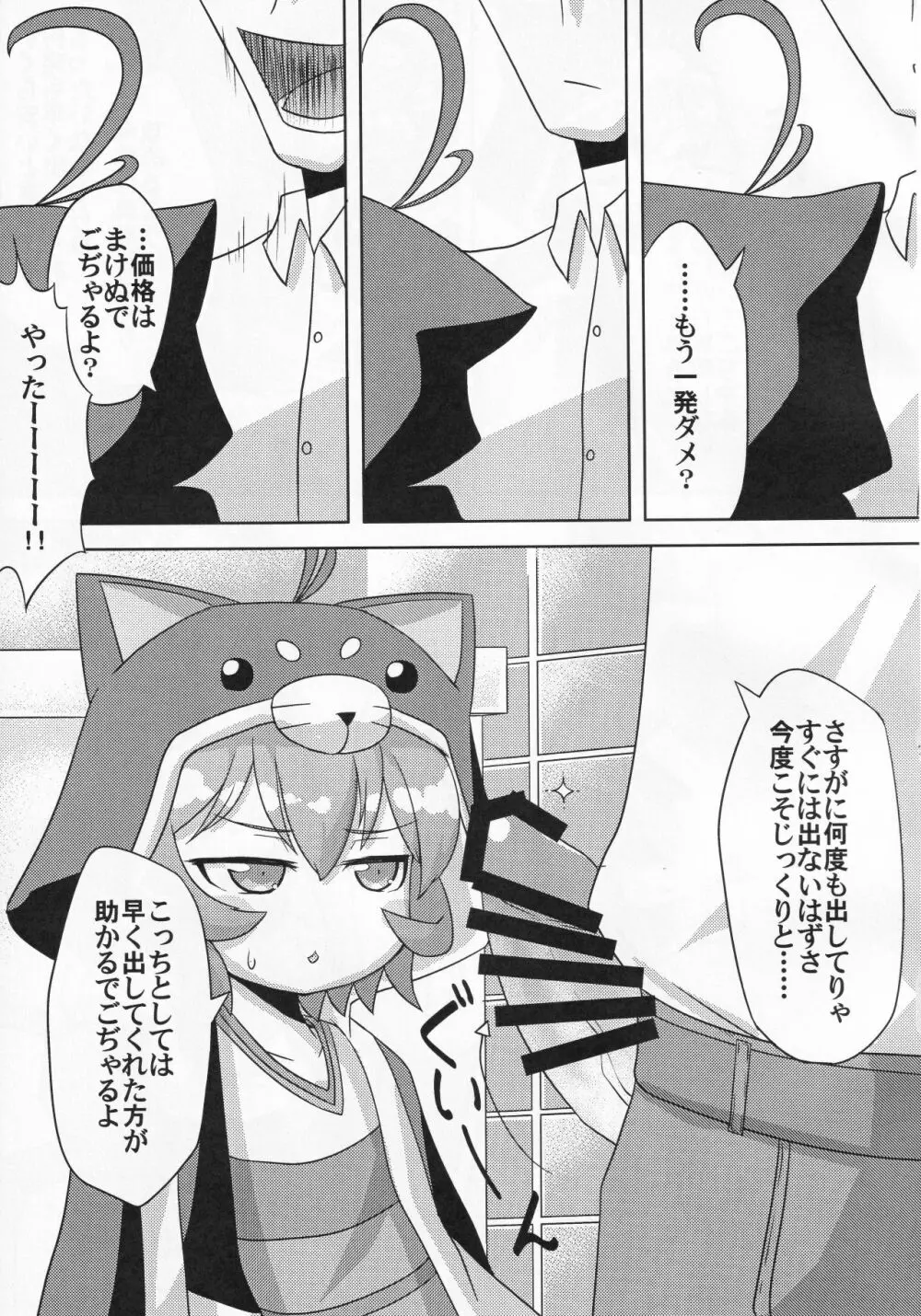 路銀稼ぎでこぢゃる - page8