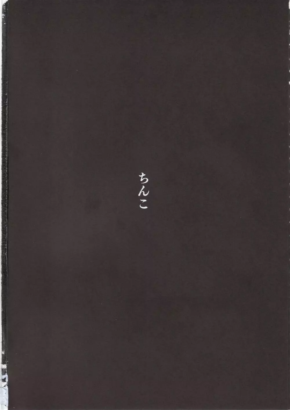 ずっと信じてる - page37