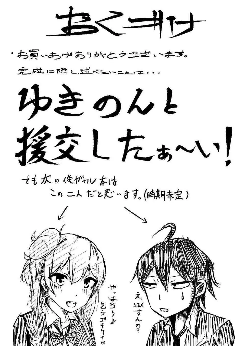 ゆきのんとSEXしたいんだろォ！？ - page23
