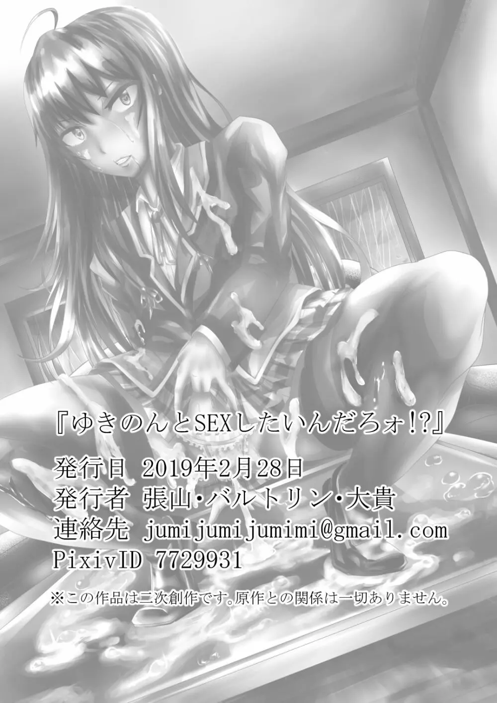 ゆきのんとSEXしたいんだろォ！？ - page24