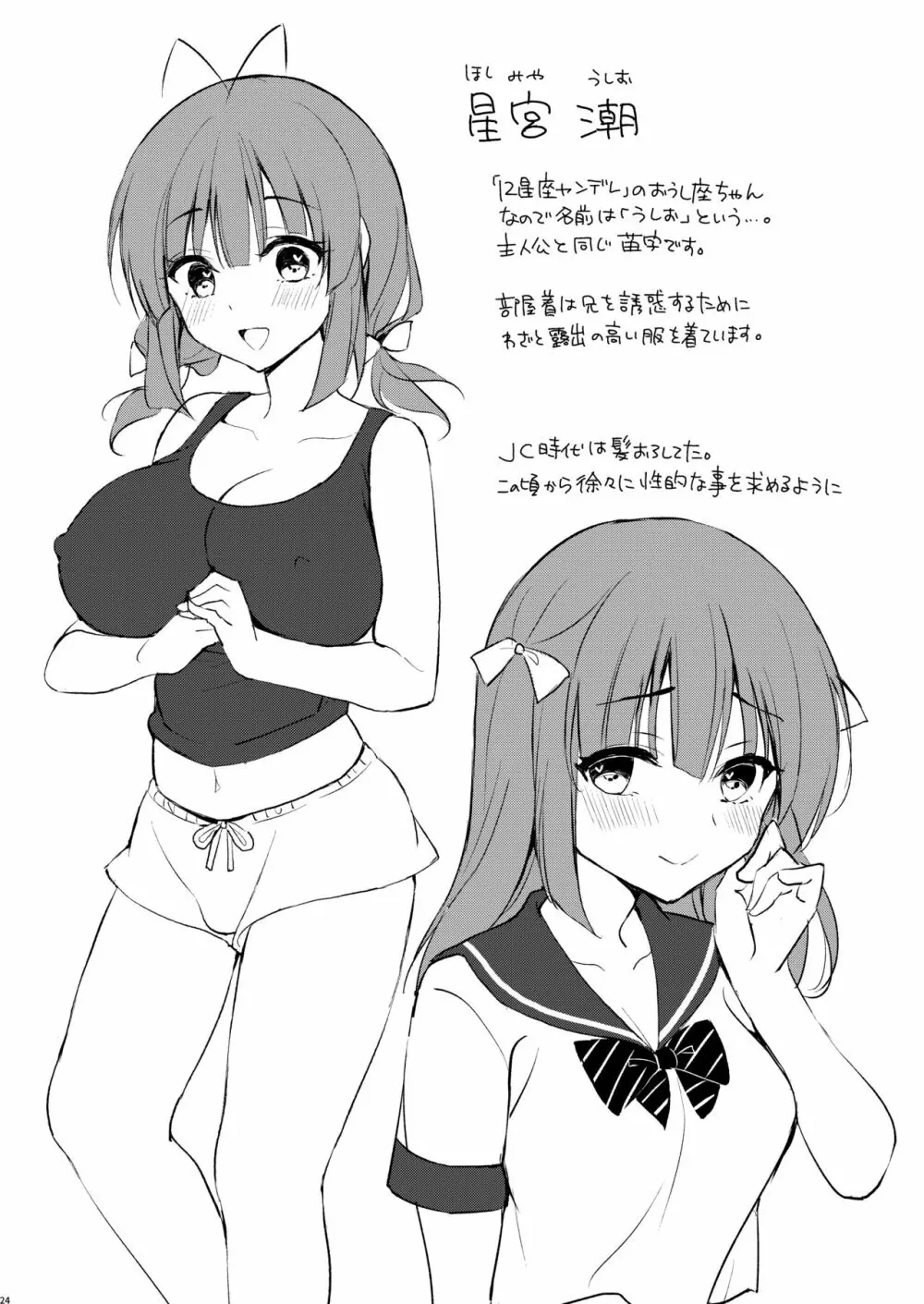 僕は義理妹に逆らえない - page23